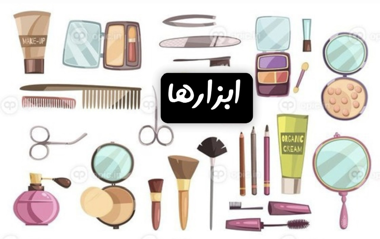 ابزارهای موردنیاز