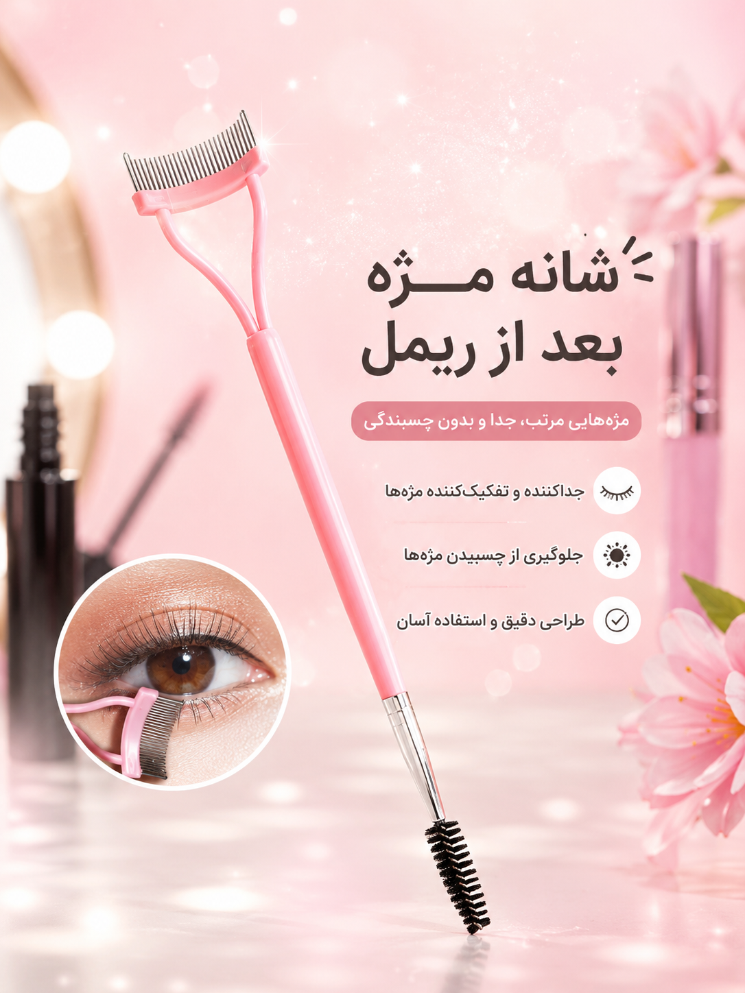 شانه دوطرفه مژه و ابرو با برس اسپولی
