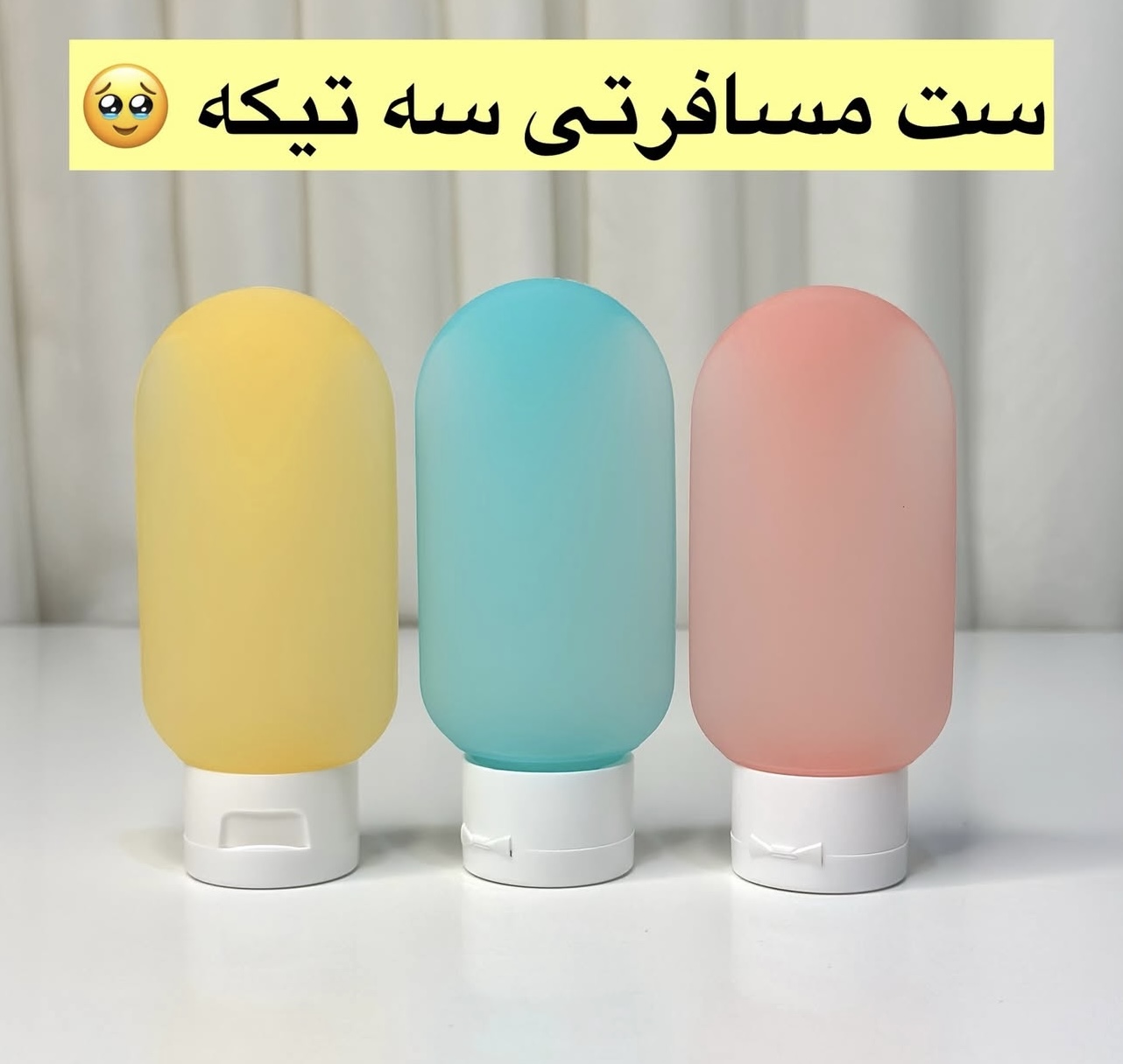 ست بهداشتی تیوپی