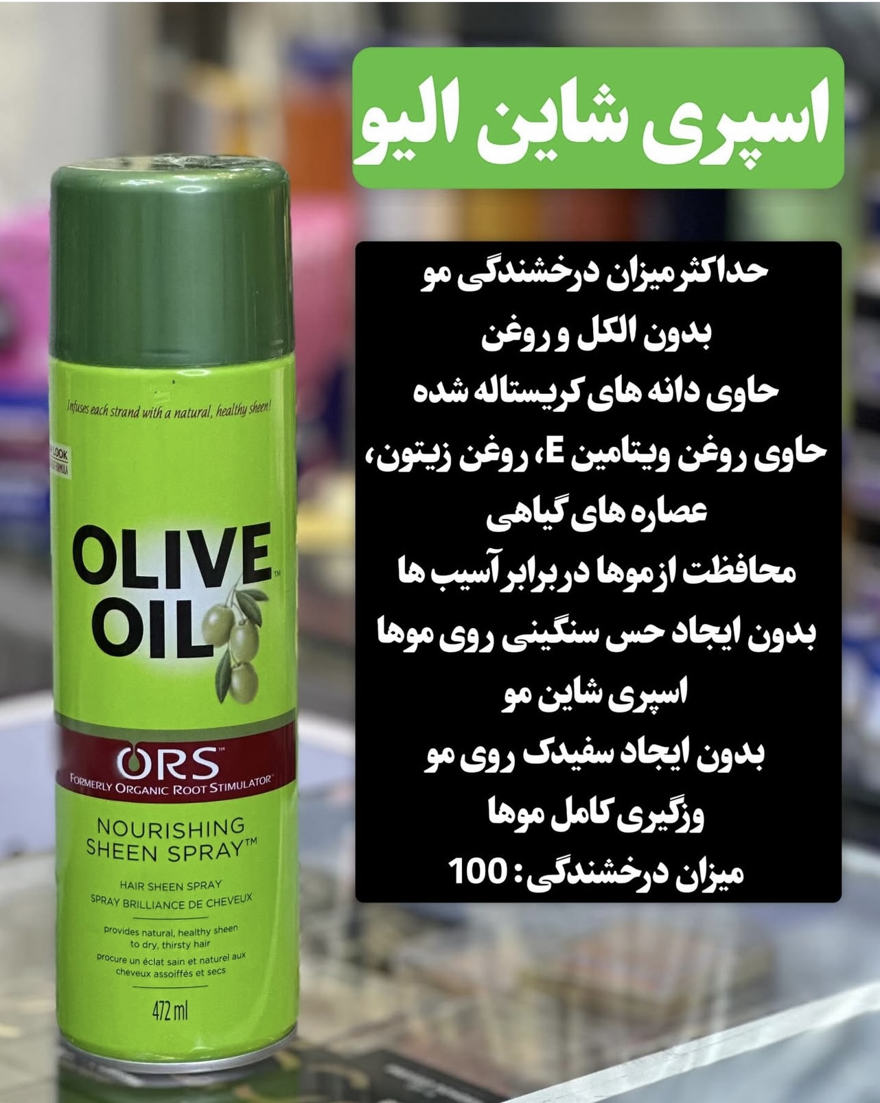 اسپری شاین مو اولیو Olive (روغن‌ زیتون)