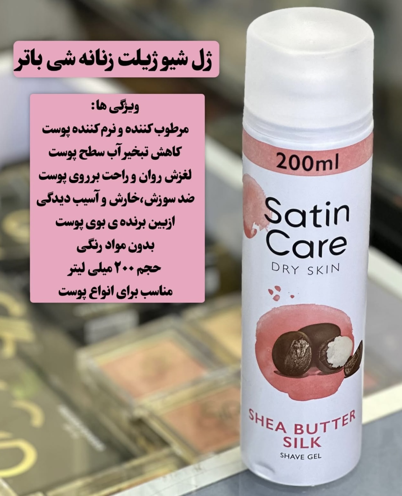 ژل شیو ژیلت زنانه شی باتر