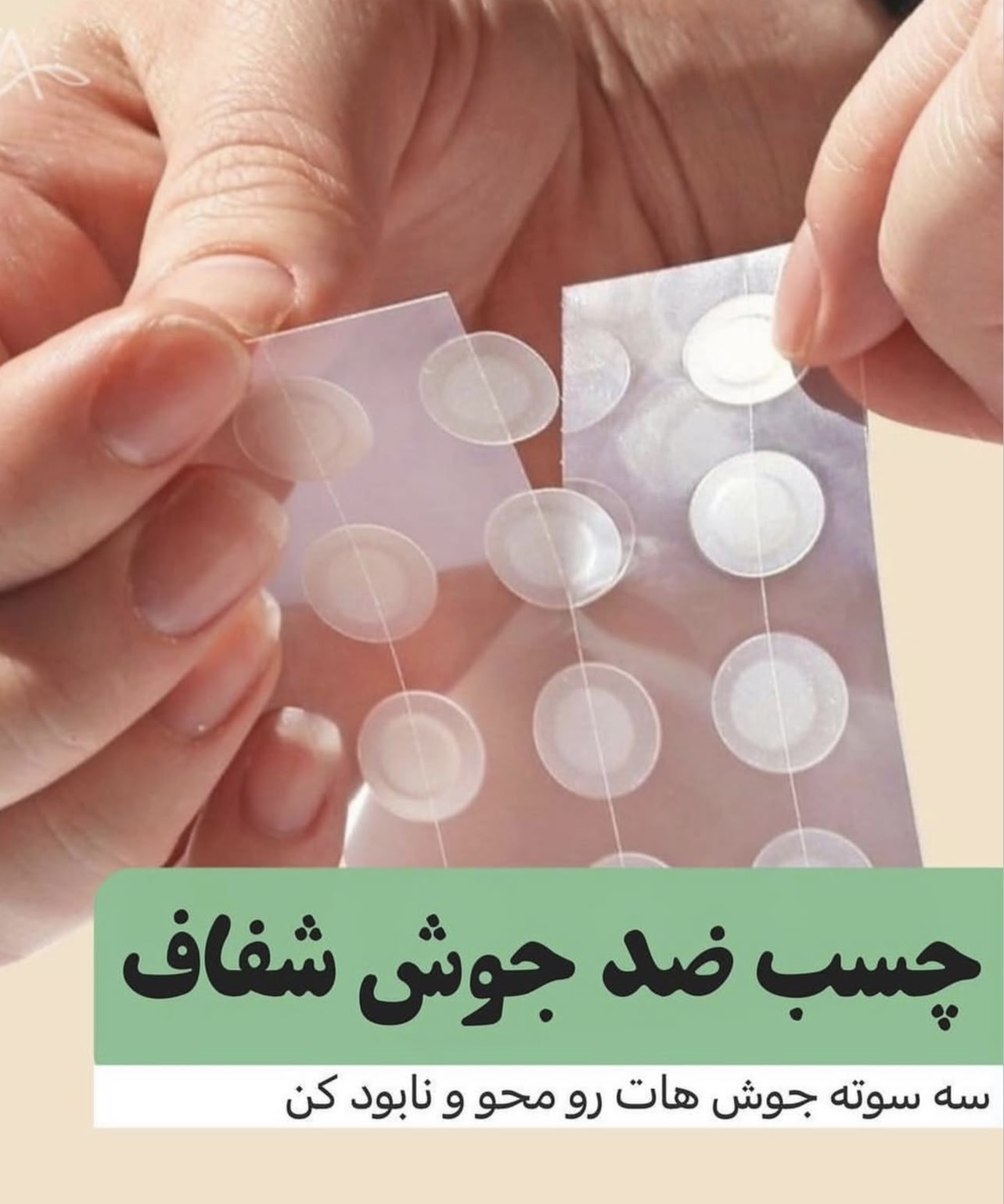 چسب ضد جوش
