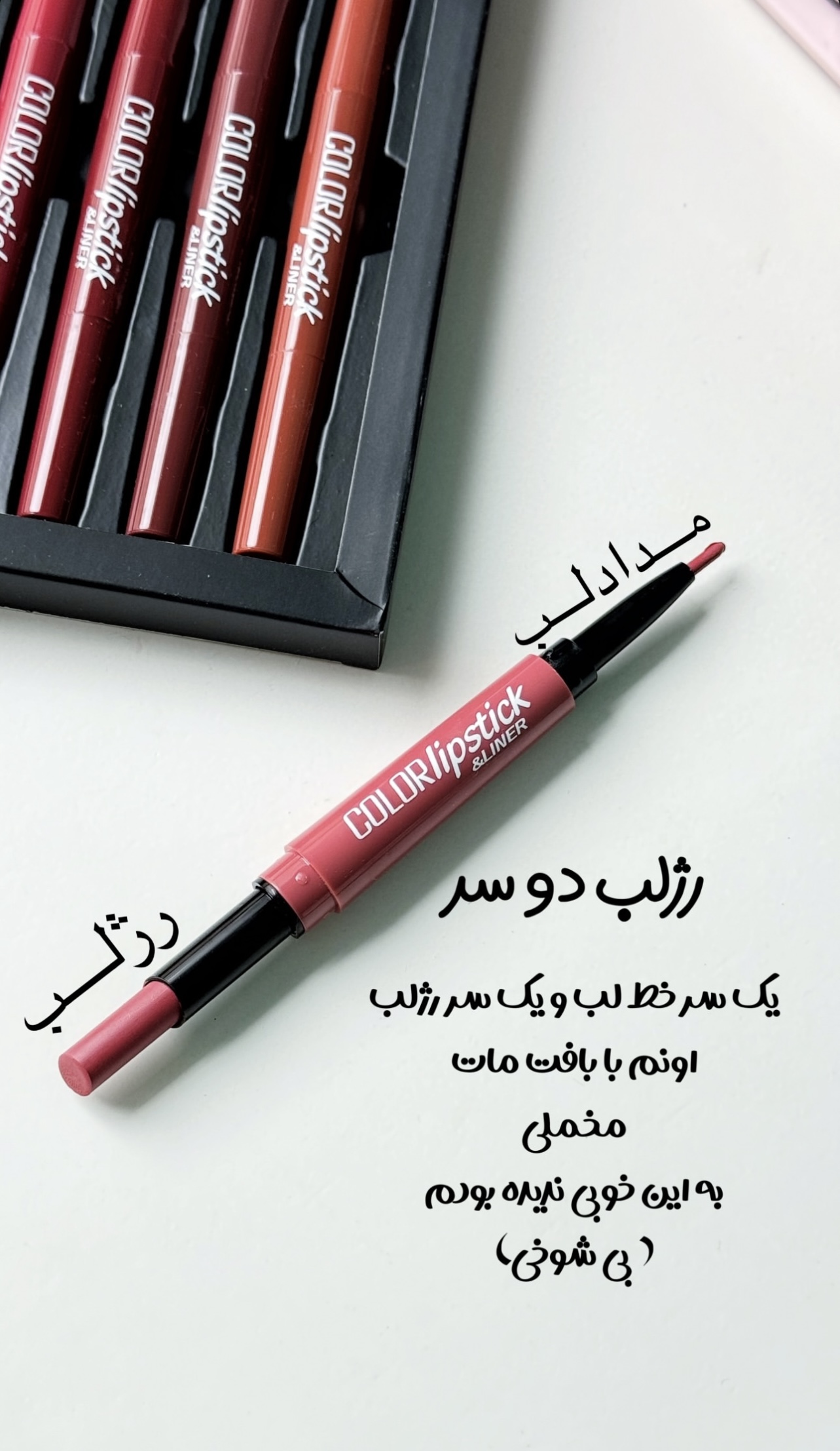  رژلب و خطلب 2 طرفه ۸تایی